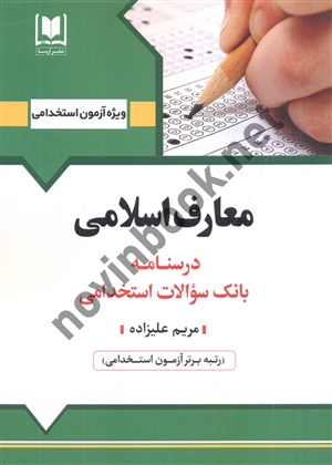 آزمون های استخدامی معارف اسلامی مریم علیزاده انتشارات آرسا